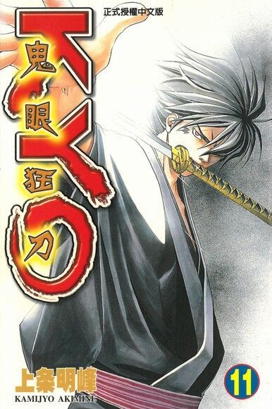 鬼眼狂刀KYO (11)（電子書）