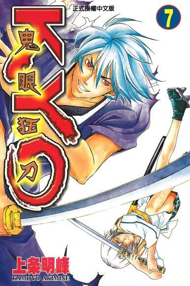 鬼眼狂刀KYO (7)（電子書）