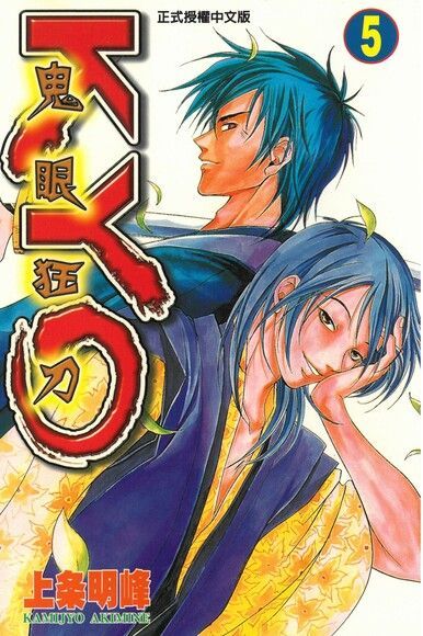 鬼眼狂刀KYO (5)（電子書）