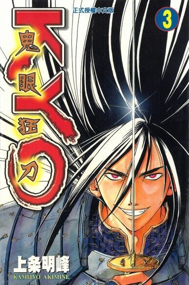 Readmoo 讀墨 鬼眼狂刀KYO (3)（讀墨電子書）