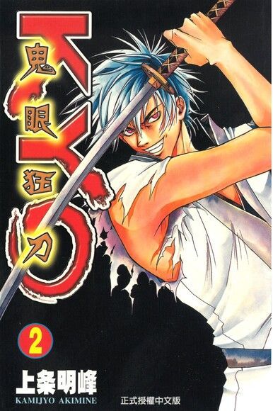 Readmoo 讀墨 鬼眼狂刀KYO (2)（讀墨電子書）