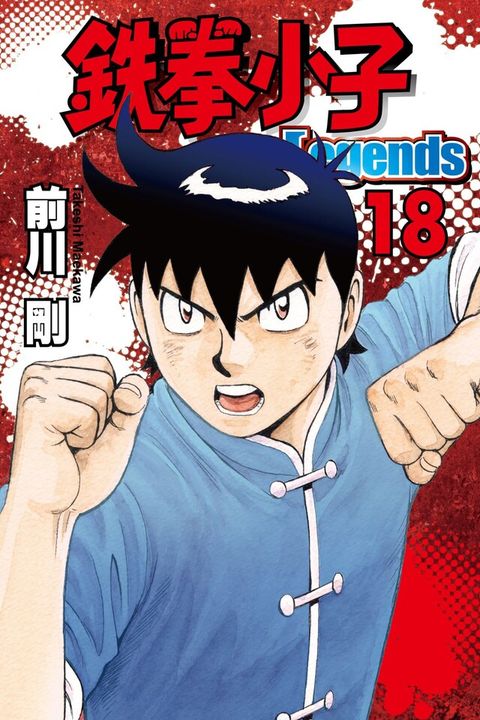 Readmoo 讀墨 鉄拳小子Legends (18)讀墨電子書