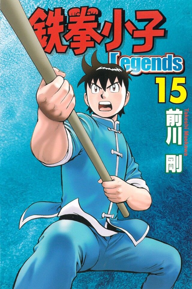  鉄拳小子Legends (15)（讀墨電子書）