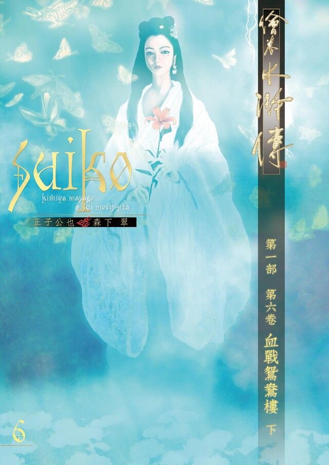  繪卷水滸傳（第一部）第六卷：血戰鴛鴦樓（下）（讀墨電子書）