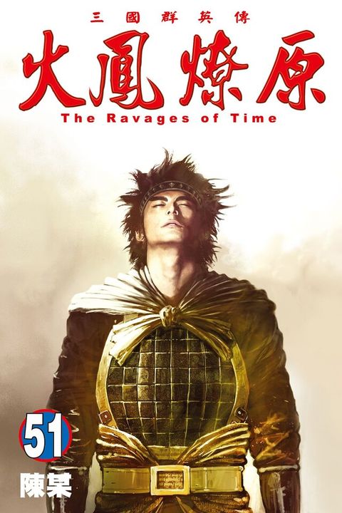 Readmoo 讀墨 火鳳燎原 (51)（讀墨電子書）