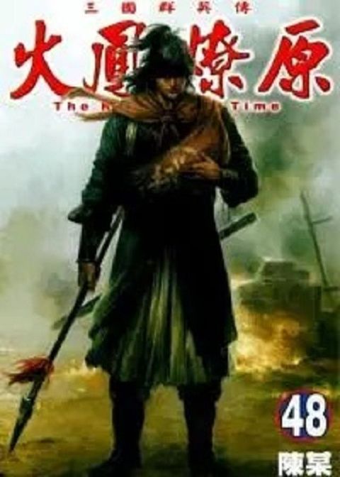 Readmoo 讀墨 火鳳燎原 (48)（讀墨電子書）