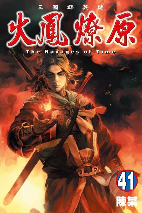Readmoo 讀墨 火鳳燎原 (41)（讀墨電子書）