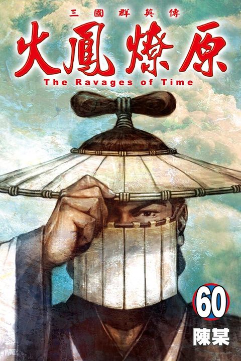 火鳳燎原 (60)（讀墨電子書）