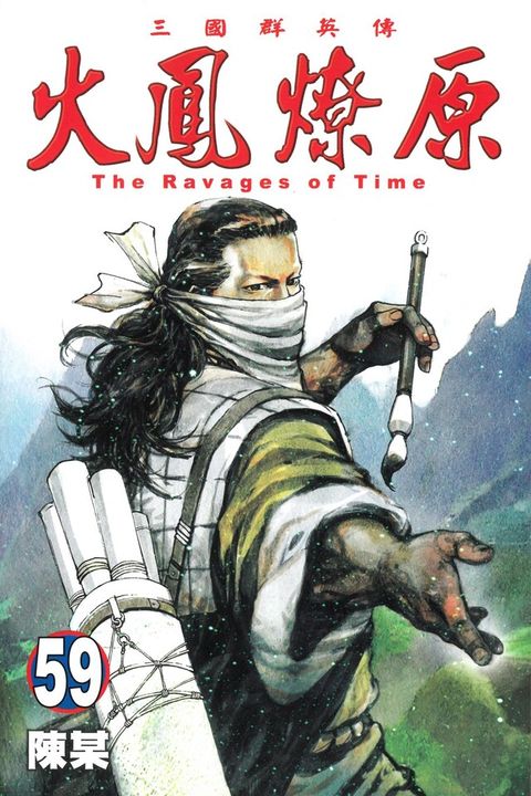 Readmoo 讀墨 火鳳燎原 (59)（讀墨電子書）