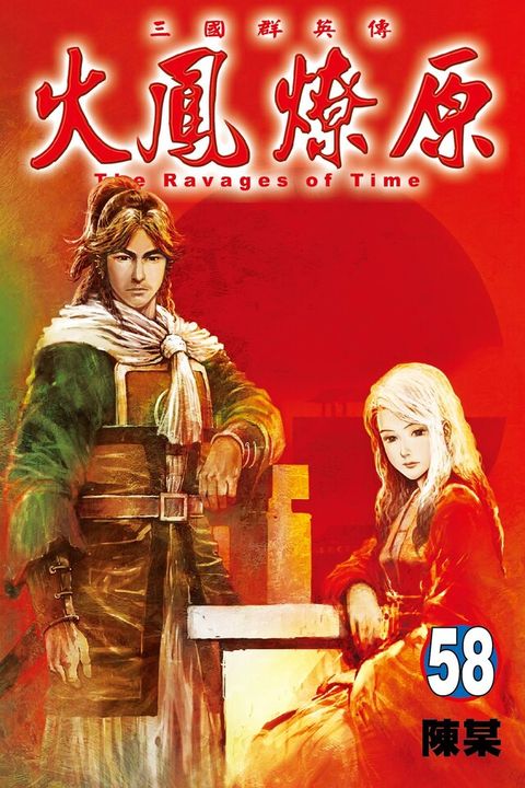 Readmoo 讀墨 火鳳燎原 (58)（讀墨電子書）