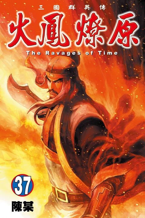 Readmoo 讀墨 火鳳燎原 (37)（讀墨電子書）