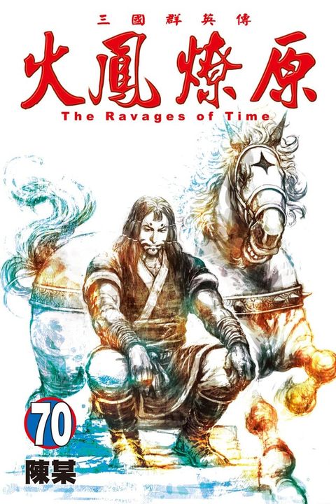 火鳳燎原 (70)（讀墨電子書）