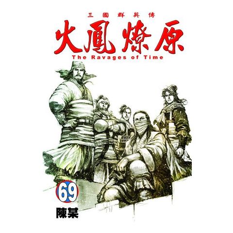 Readmoo 讀墨 火鳳燎原 (69)讀墨電子書