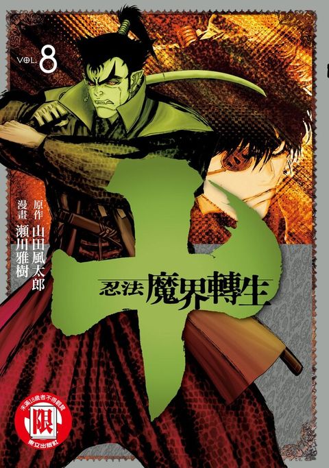 十~忍法魔界轉生~ (8)