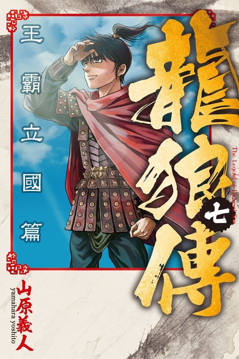 龍狼傳 王霸立國篇 (7)