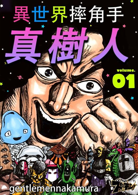 異世界摔角手．真樹人(01)