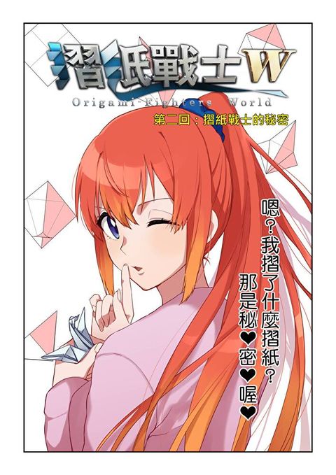 摺紙戰士W(第2話)（讀墨電子書）