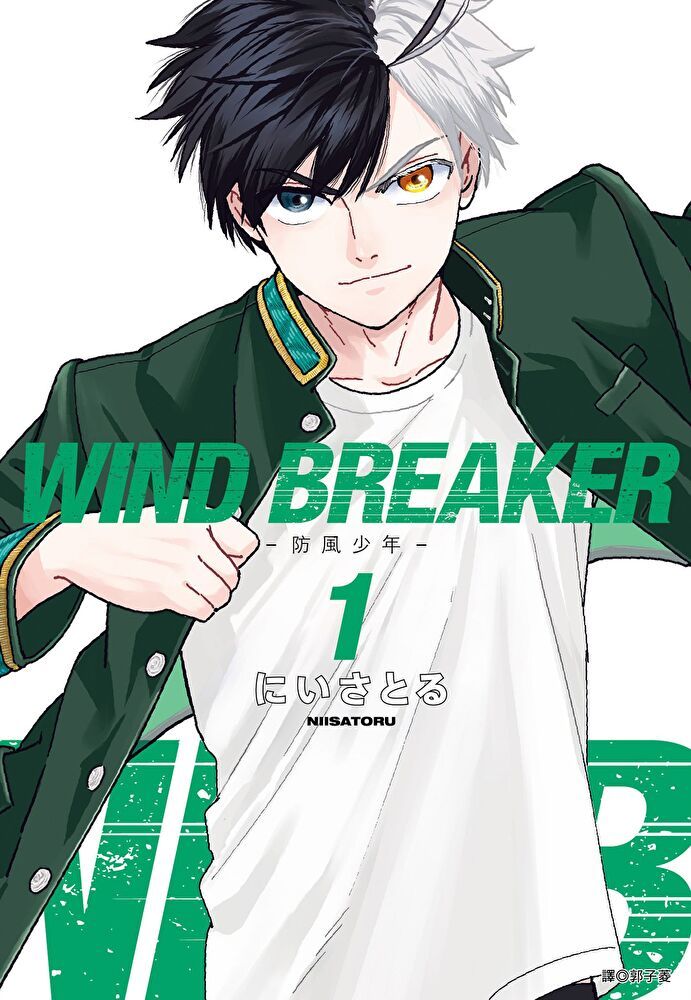  WIND BREAKER—防風少年—(01)（讀墨電子書）