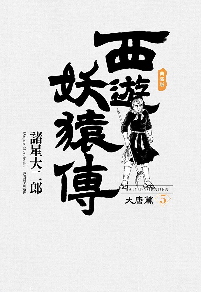  西遊妖猿傳 大唐篇 典藏版(05)（讀墨電子書）