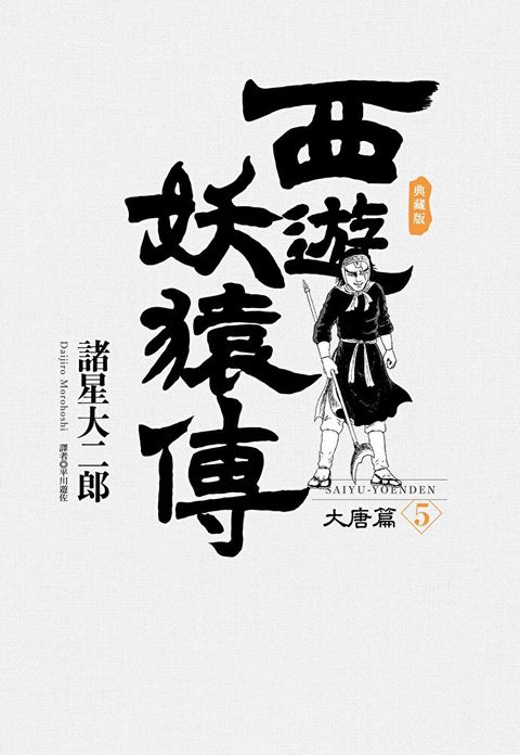 西遊妖猿傳 大唐篇 典藏版(05)（讀墨電子書）