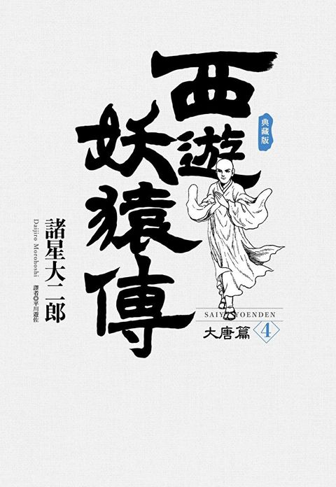 西遊妖猿傳 大唐篇 典藏版(04)（讀墨電子書）