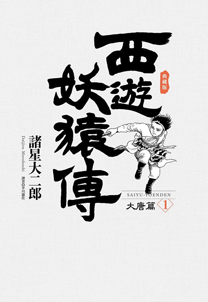  西遊妖猿傳 大唐篇 典藏版(01)讀墨電子書