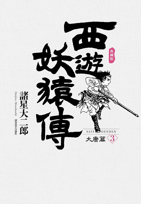 西遊妖猿傳 大唐篇 典藏版(03)讀墨電子書