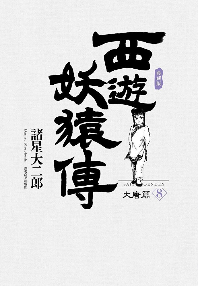  西遊妖猿傳 大唐篇 典藏版(08)（讀墨電子書）