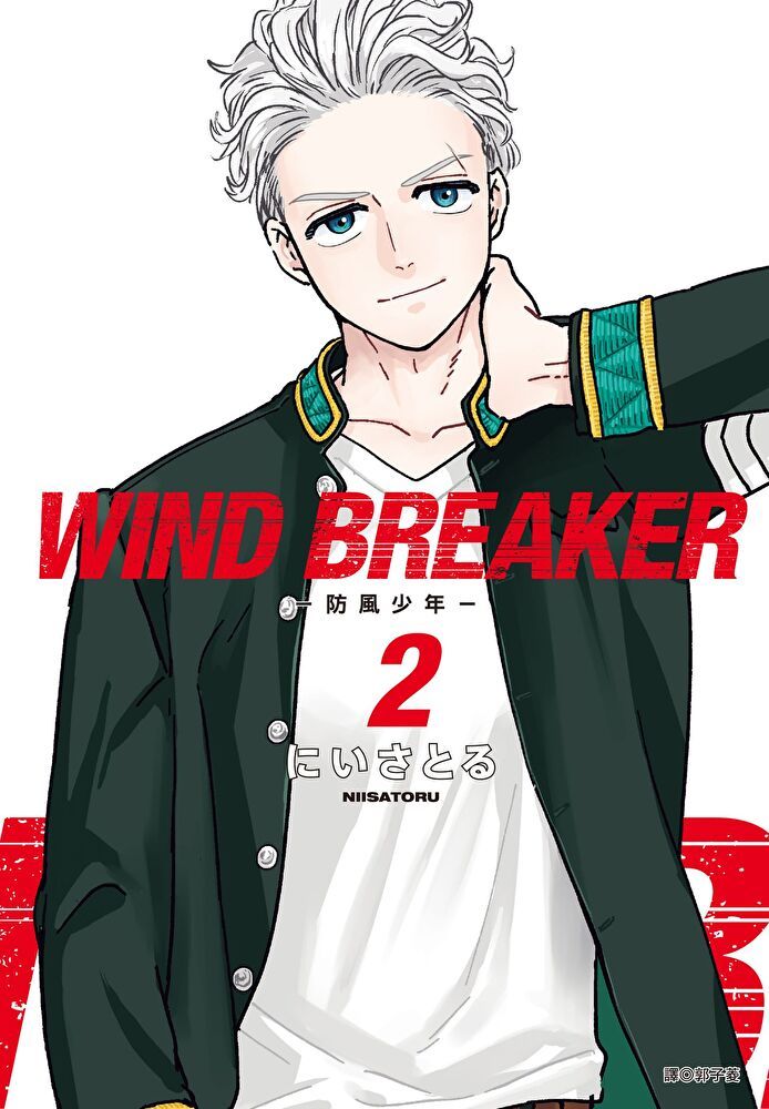  WIND BREAKER防風少年(02)讀墨電子書