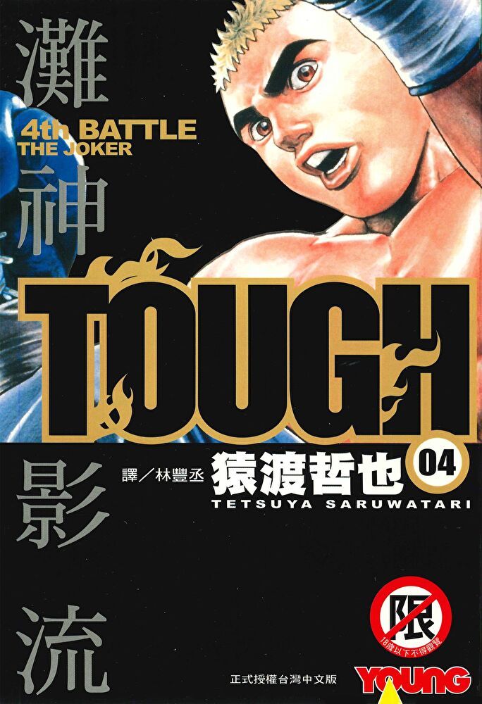  TOUGH 灘神影流(4)讀墨電子書