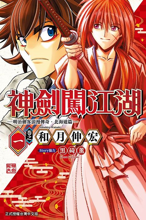 神劍闖江湖 明治劍客浪漫傳奇北海道篇  (1)讀墨電子書