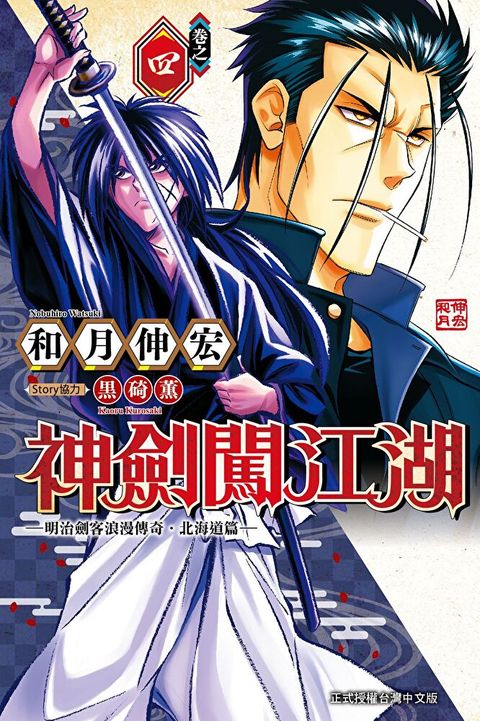 神劍闖江湖 明治劍客浪漫傳奇北海道篇  (4)讀墨電子書