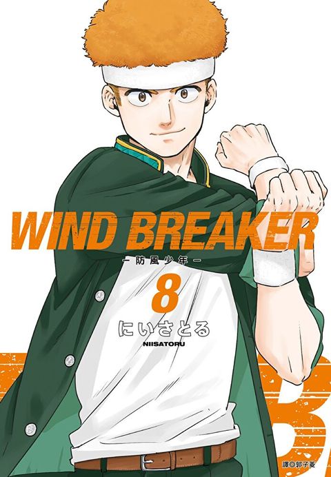 WIND BREAKER—防風少年—(08)（讀墨電子書）