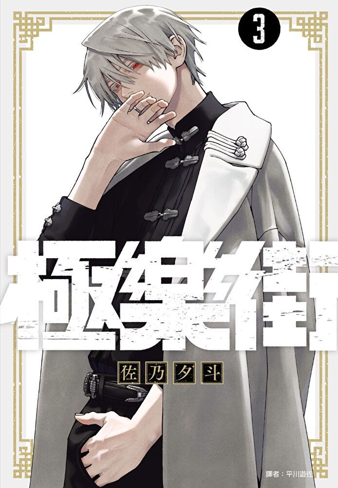 Readmoo 讀墨 極樂街(03)（讀墨電子書）