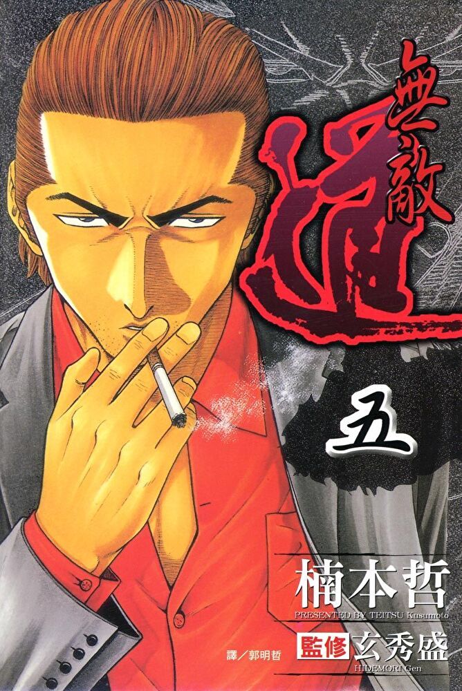 Readmoo 讀墨 無敵道(5)（電子書）