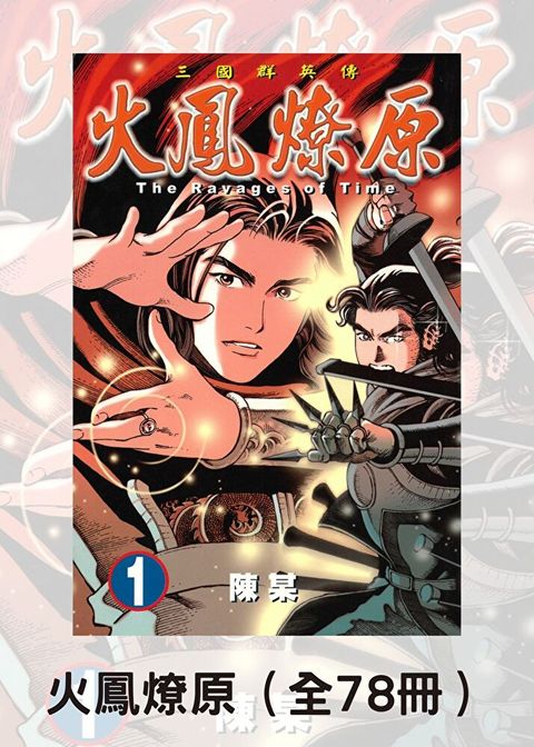 Readmoo 讀墨 《火鳳燎原》(全78冊)【套書】（電子書）