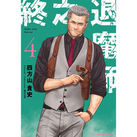 終之退魔師Ender Geister(04)
