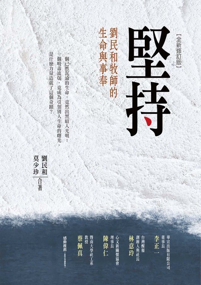  堅持：劉民和牧師的生命與事奉(全新修訂版)（讀墨電子書）