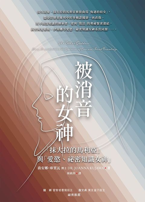 被消音的女神「抹大拉的馬利亞」與「愛慾祕密知識女神」讀墨電子書