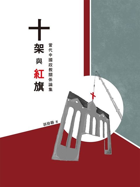 十架與紅旗：當代中國政教關係論集（讀墨電子書）