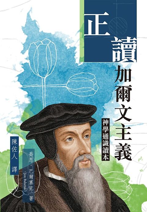 正讀加爾文主義：神學通識讀本（讀墨電子書）