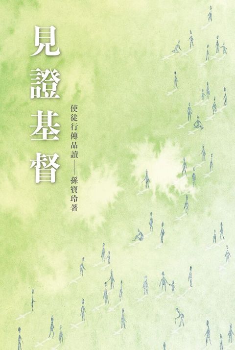 見證基督：使徒行傳品讀