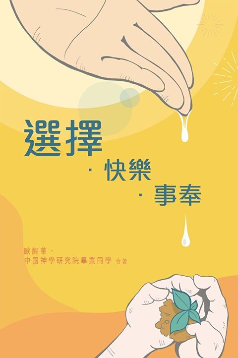 選擇．快樂．事奉