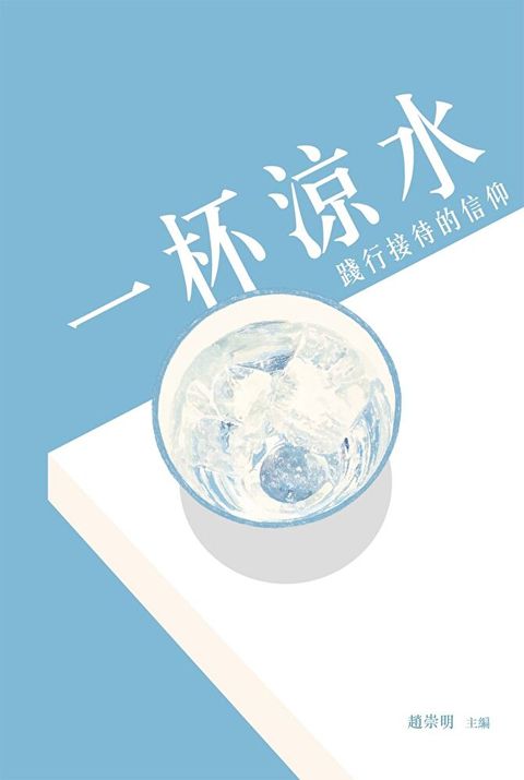 一杯涼水：踐行接待的信仰（讀墨電子書）