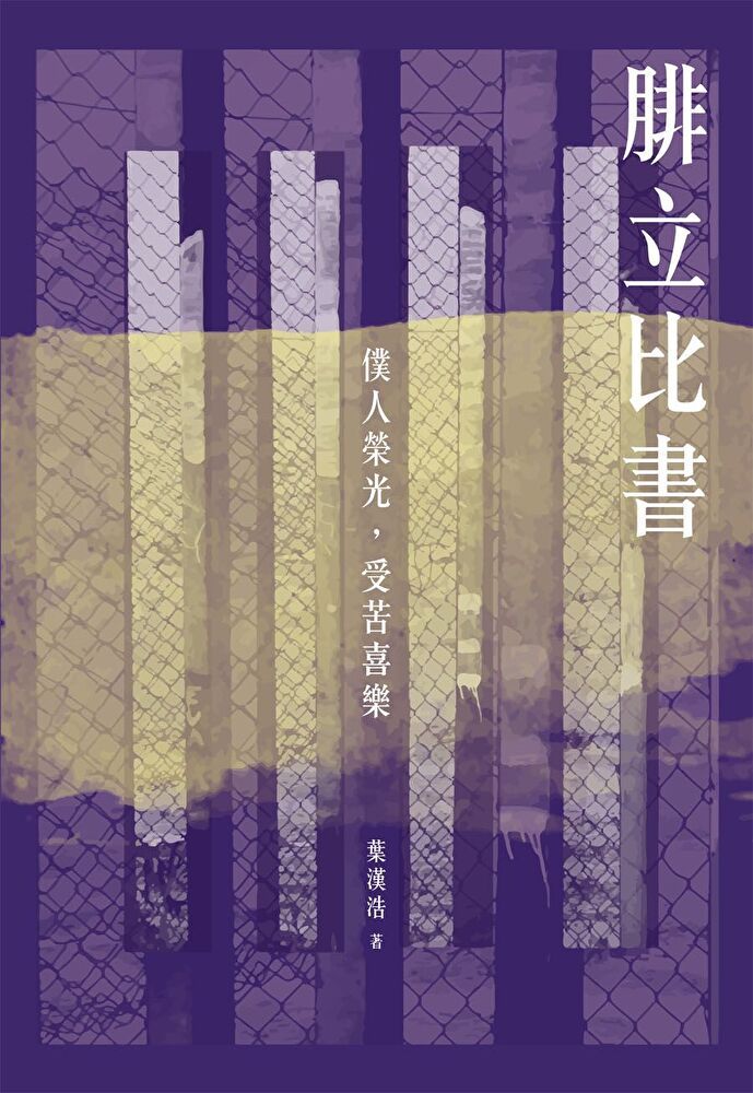  腓立比書：僕人榮光，受苦喜樂（再版）（讀墨電子書）