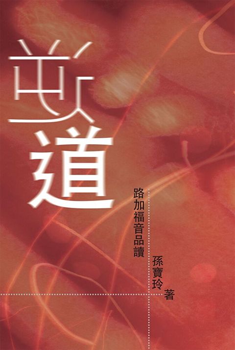 逆道——路加福音品讀（第三版）