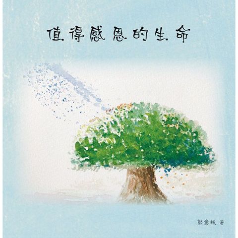 值得感恩的生命