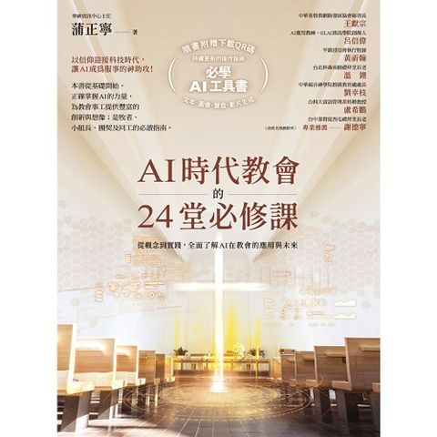 AI時代教會的24堂必修課