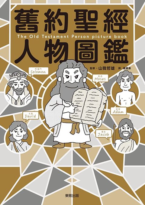 舊約聖經人物圖鑑