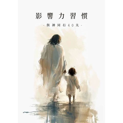 影響力習慣．與神同行40天｜寧靜默想繪本